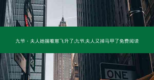 九爷，夫人她揣着崽飞升了;九爷,夫人又掉马甲了免费阅读