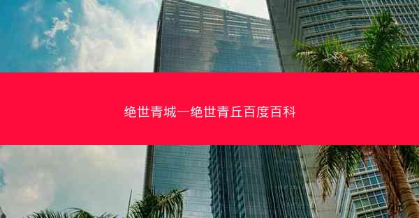 绝世青城—绝世青丘百度百科