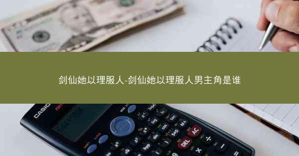 剑仙她以理服人-剑仙她以理服人男主角是谁