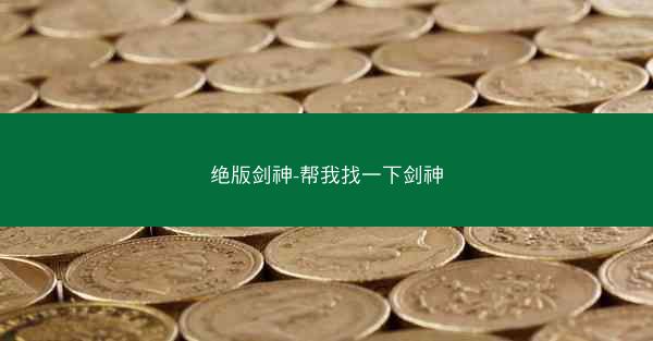 绝版剑神-帮我找一下剑神