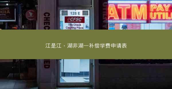 江是江，湖非湖—补偿学费申请表