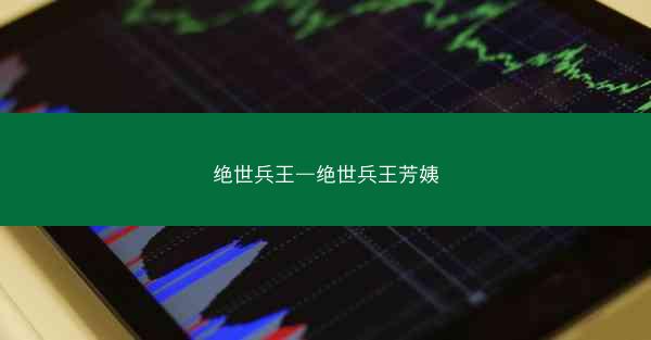 绝世兵王—绝世兵王芳姨
