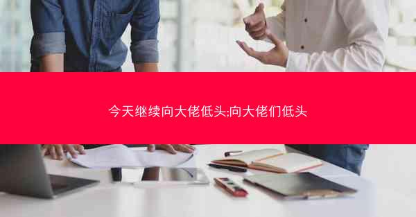 今天继续向大佬低头;向大佬们低头