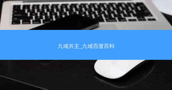 九域共主_九域百度百科