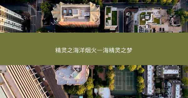 精灵之海洋烟火—海精灵之梦