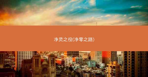 净灵之役(净零之路)