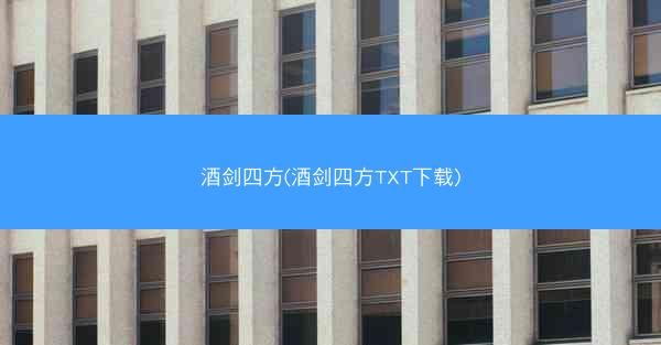 酒剑四方(酒剑四方TXT下载)