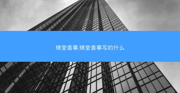 锦堂香事,锦堂香事写的什么