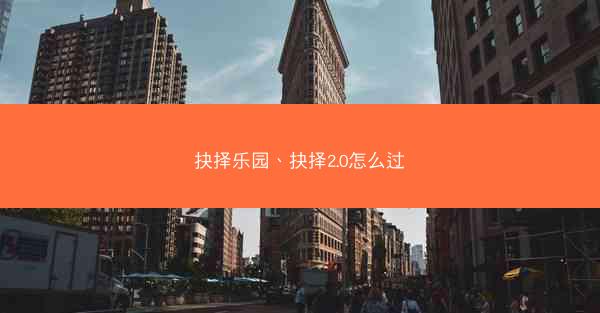 抉择乐园、抉择2.0怎么过
