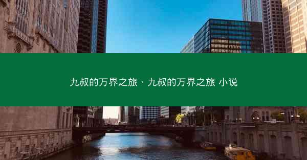 九叔的万界之旅、九叔的万界之旅 小说