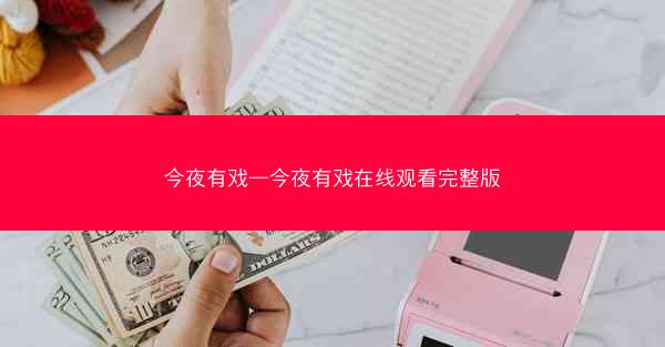今夜有戏—今夜有戏在线观看完整版