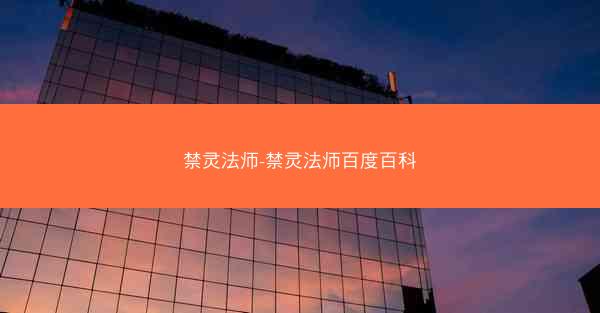 禁灵法师-禁灵法师百度百科