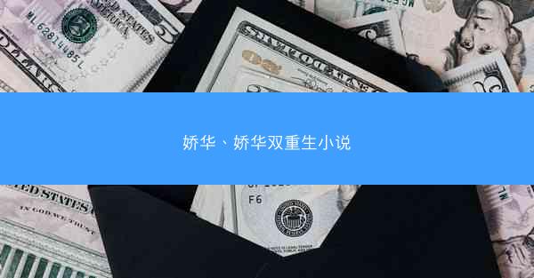 娇华、娇华双重生小说