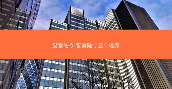 警察陆令-警察陆令五个境界