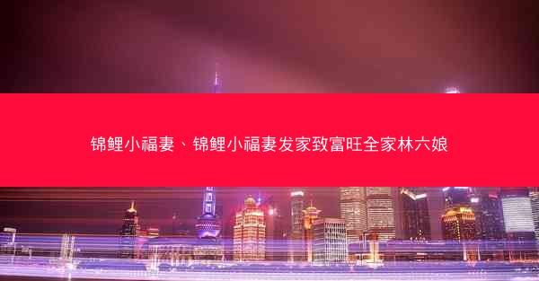 锦鲤小福妻、锦鲤小福妻发家致富旺全家林六娘