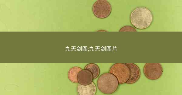 九天剑图;九天剑图片