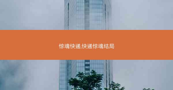 惊魂快递,快递惊魂结局