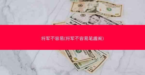 将军不容易(将军不容易笔趣阁)