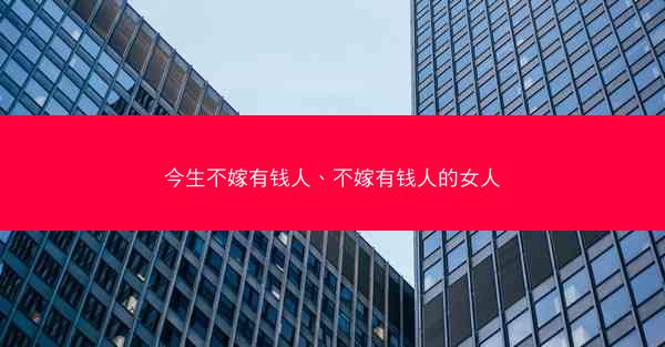 今生不嫁有钱人、不嫁有钱人的女人