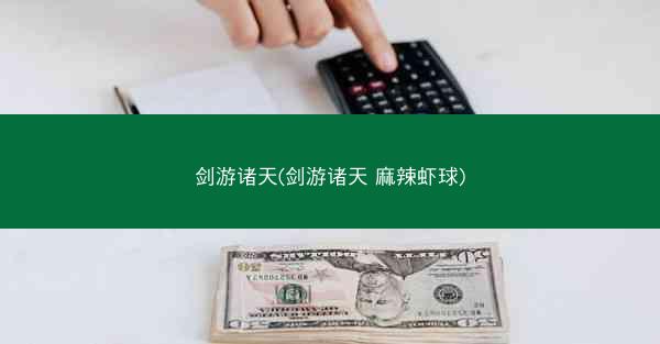 剑游诸天(剑游诸天 麻辣虾球)