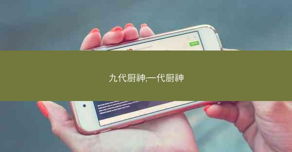 九代厨神;一代厨神