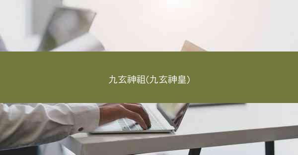 九玄神祖(九玄神皇)