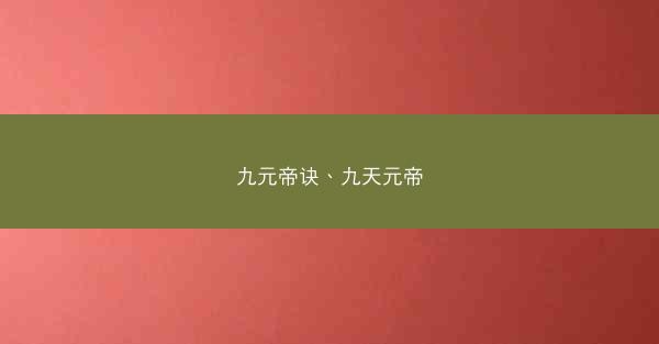 九元帝诀、九天元帝