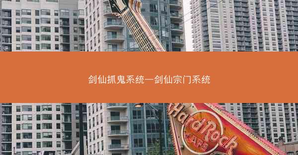 剑仙抓鬼系统—剑仙宗门系统