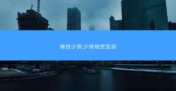绝世少侠,少侠绝世宝剑