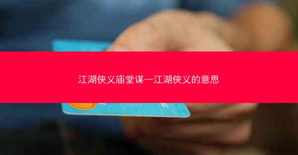 江湖侠义庙堂谋—江湖侠义的意思