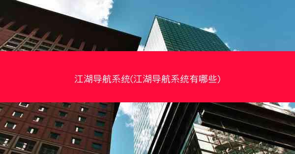 江湖导航系统(江湖导航系统有哪些)