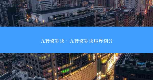 九转修罗诀、九转修罗诀境界划分