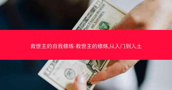 救世主的自我修炼-救世主的修炼,从入门到入土