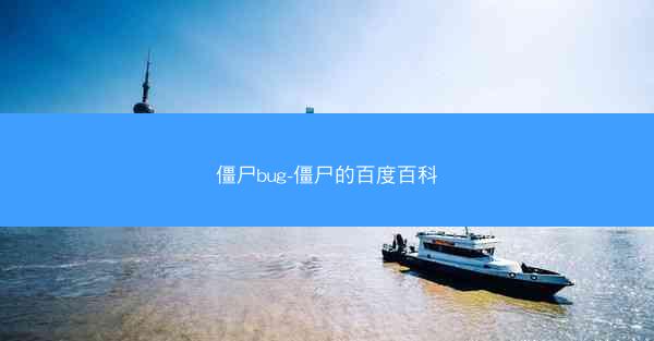 僵尸bug-僵尸的百度百科