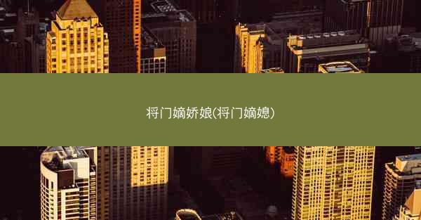 将门嫡娇娘(将门嫡媳)