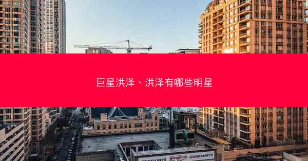 巨星洪泽、洪泽有哪些明星