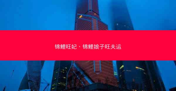 锦鲤旺妃、锦鲤娘子旺夫运