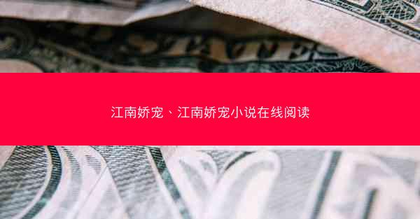 江南娇宠、江南娇宠小说在线阅读 江南娇宠、江南娇宠小说在线阅读