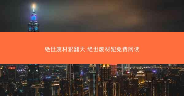 绝世废材狠翻天-绝世废材妞免费阅读