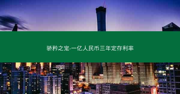 骄矜之宠-一亿人民币三年定存利率