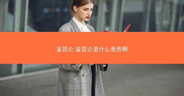 鉴昆仑-鉴昆仑是什么意思啊