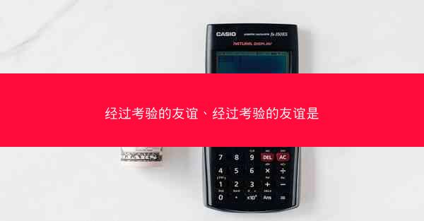 经过考验的友谊、经过考验的友谊是