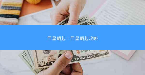 巨星崛起、巨星崛起攻略