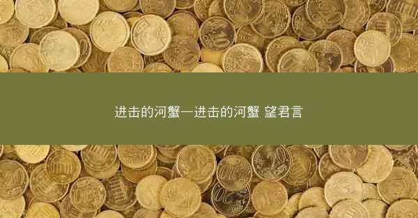 进击的河蟹—进击的河蟹 望君言