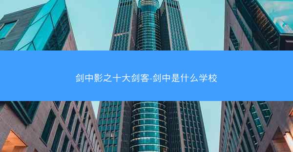 剑中影之十大剑客-剑中是什么学校