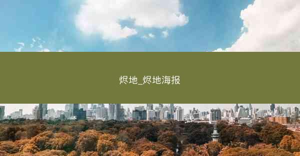 烬地_烬地海报