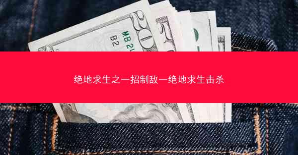 绝地求生之一招制敌—绝地求生击杀