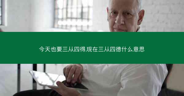 今天也要三从四得,现在三从四德什么意思