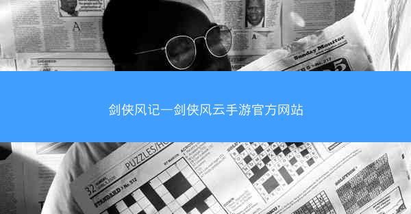 剑侠风记—剑侠风云手游官方网站
