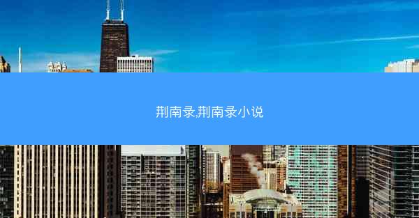 荆南录,荆南录小说